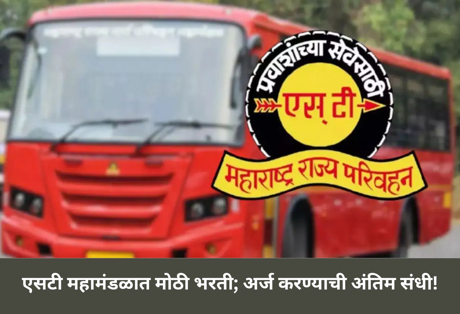 MSRTC Mega Recruitment; Last Chance to Apply!