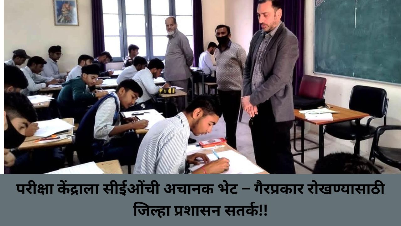 Surprise Visit by CEO to Exam Centers – District Administration on High Alert to Prevent Malpractices!!