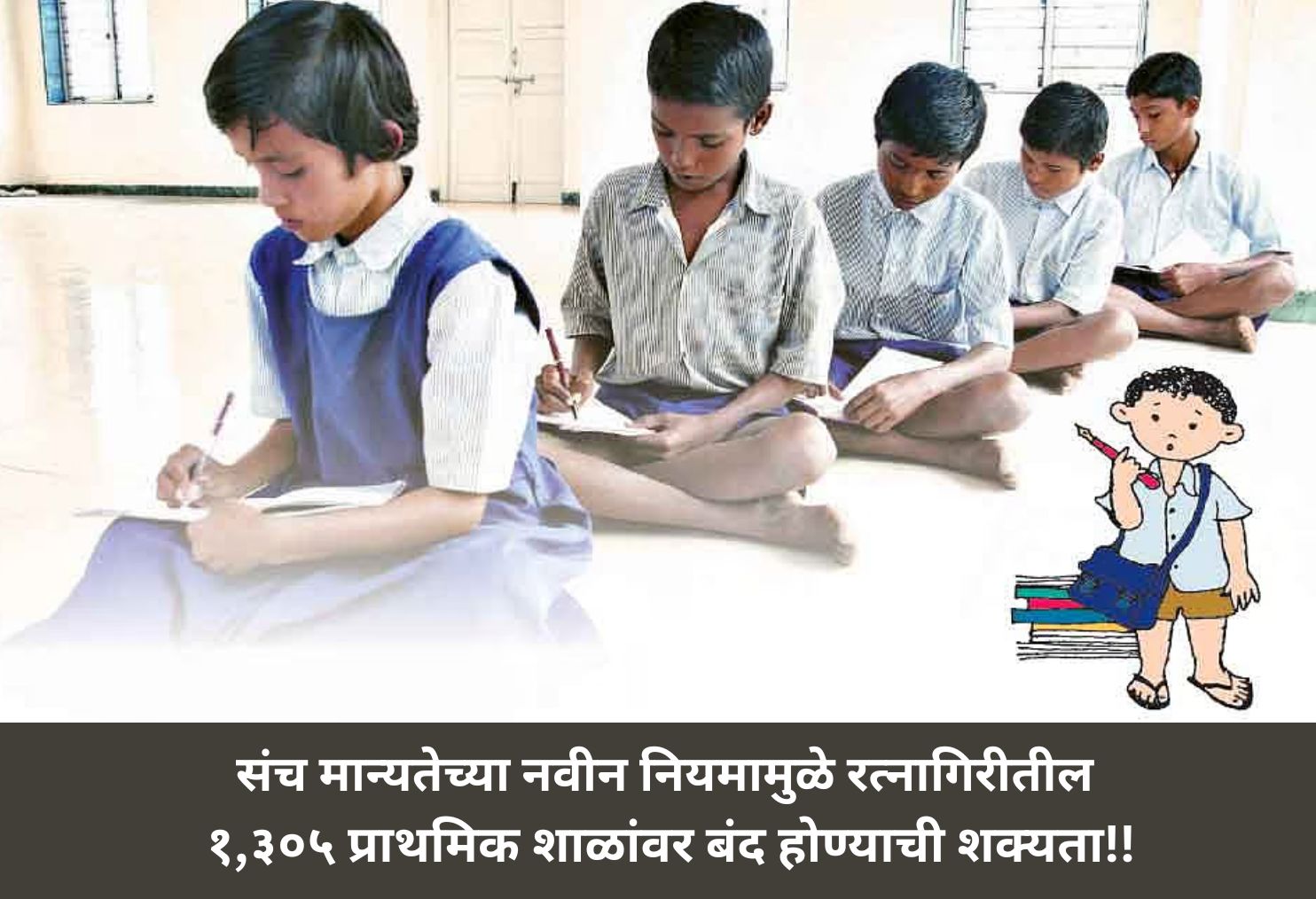 Due to the New Approval Rules, 1,305 Primary Schools in Ratnagiri May Face Closure!!