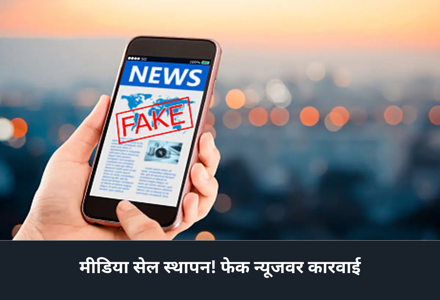 Media Cell Formed! Action on Fake News!