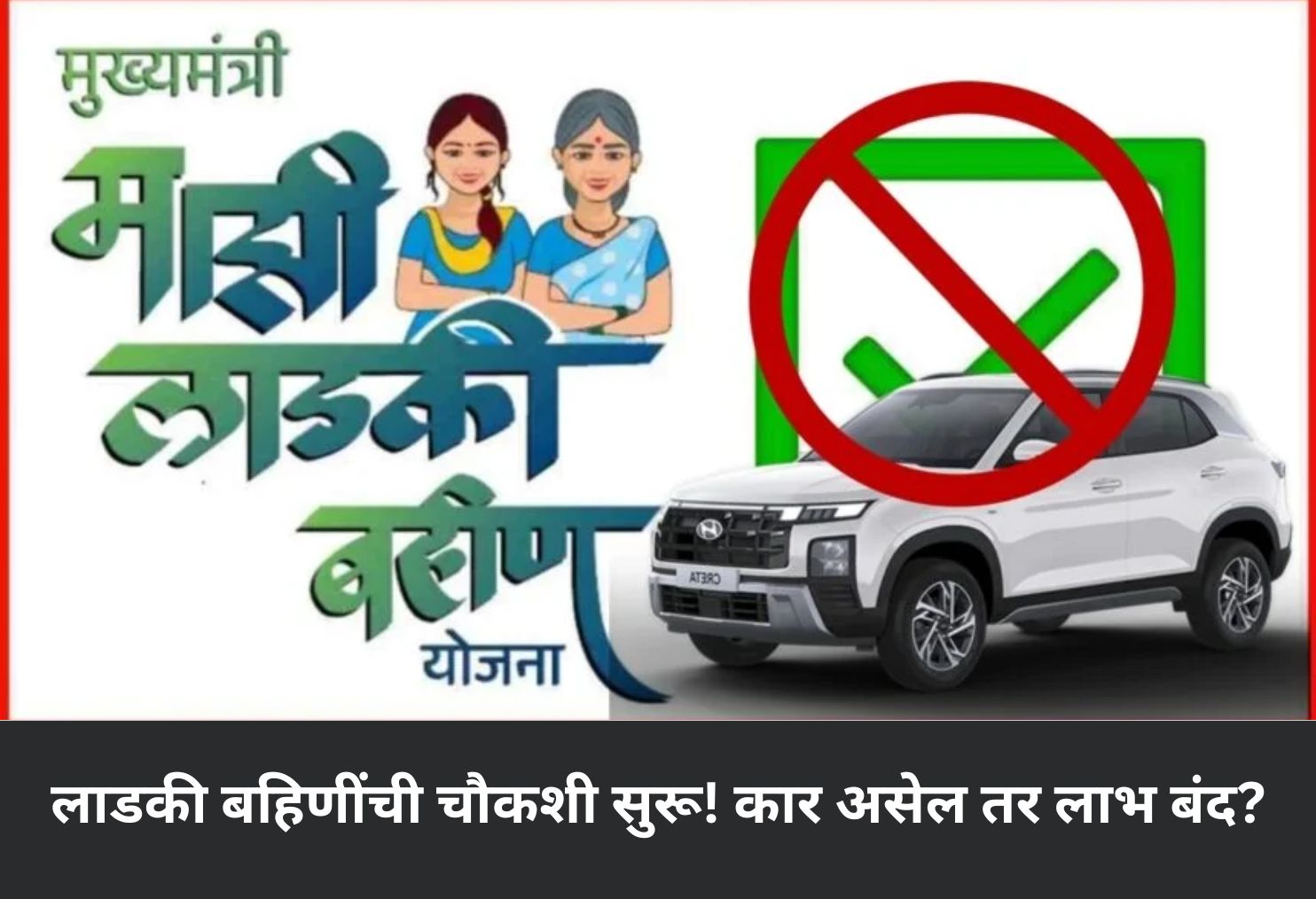 Ladki Bahini Scheme: Car = No Benefit?