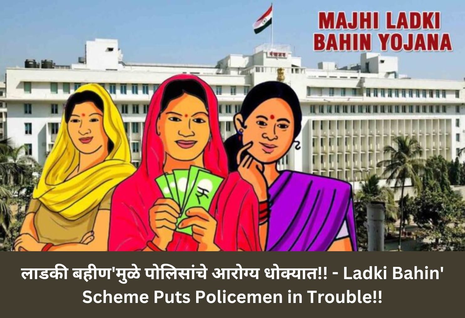 Ladki Bahin' Scheme Puts Policemen in Trouble!!