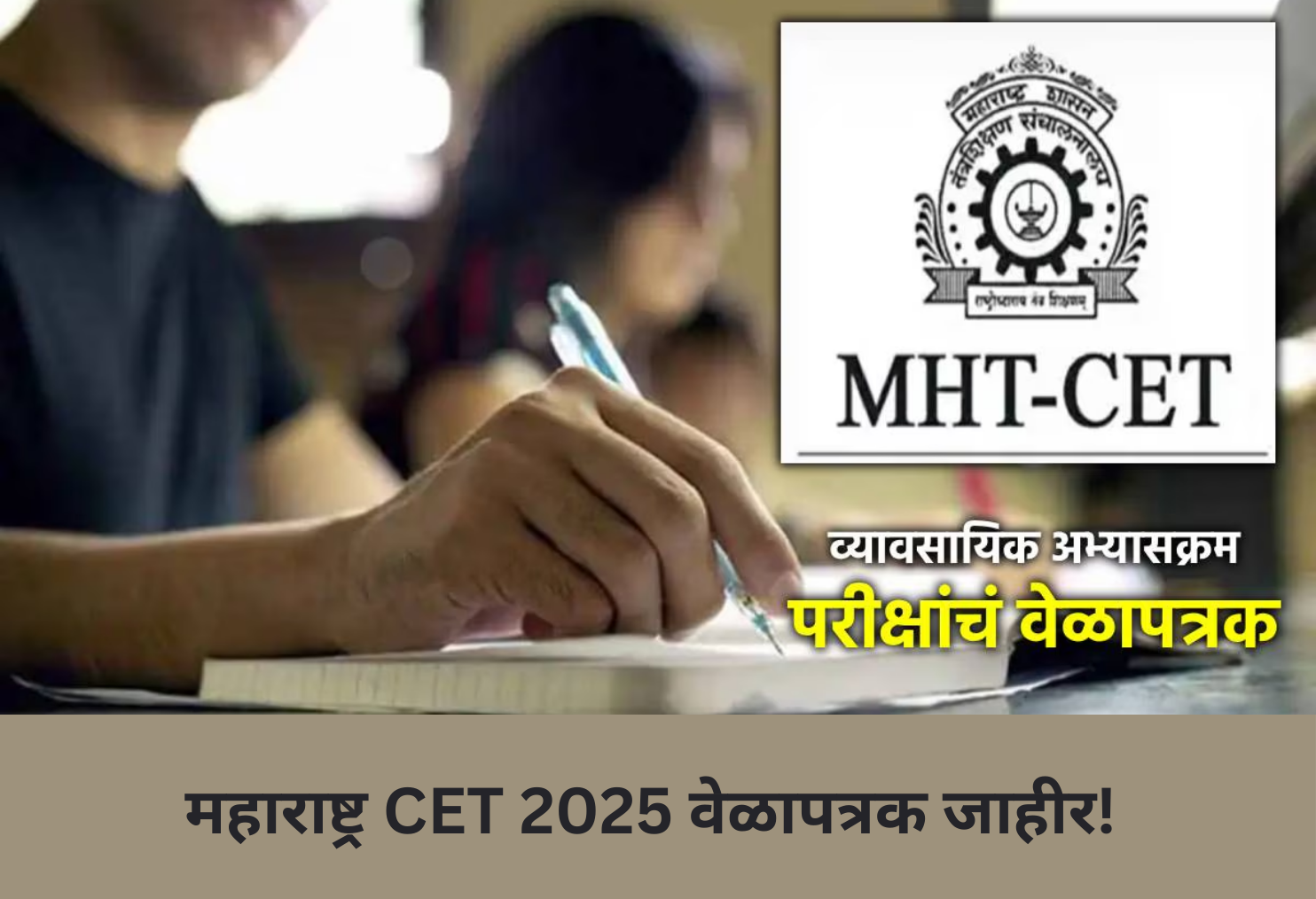 Maharashtra CET 2025 Schedule Out! 