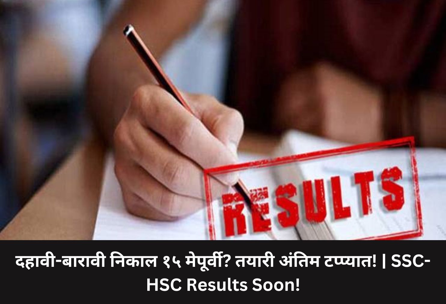 SSC-HSC Results Soon!