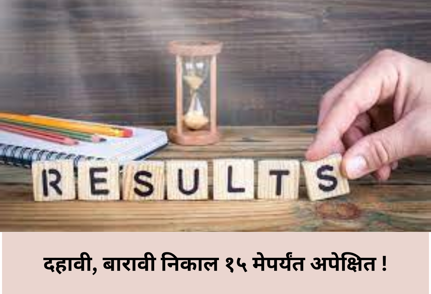 SSC, HSC Results Expected by May 15!