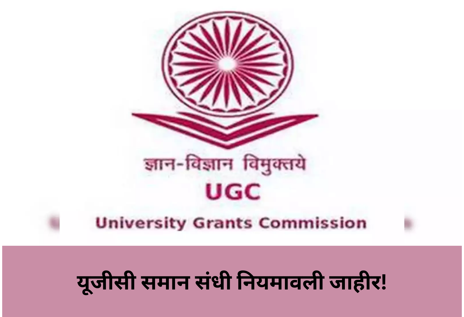 UGC Equal Opportunity Rules Released!