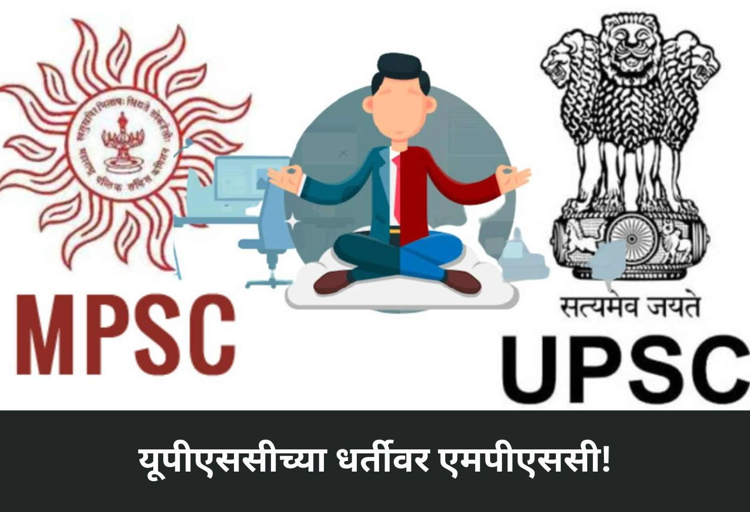  MPSC on UPSC Pattern!