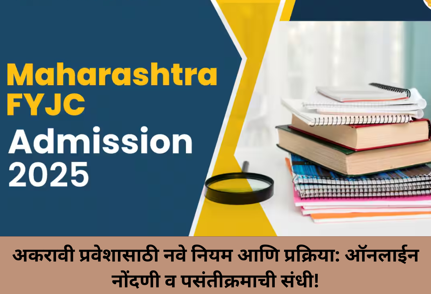11th Admission 2025: New Rules, Online Opportunity!