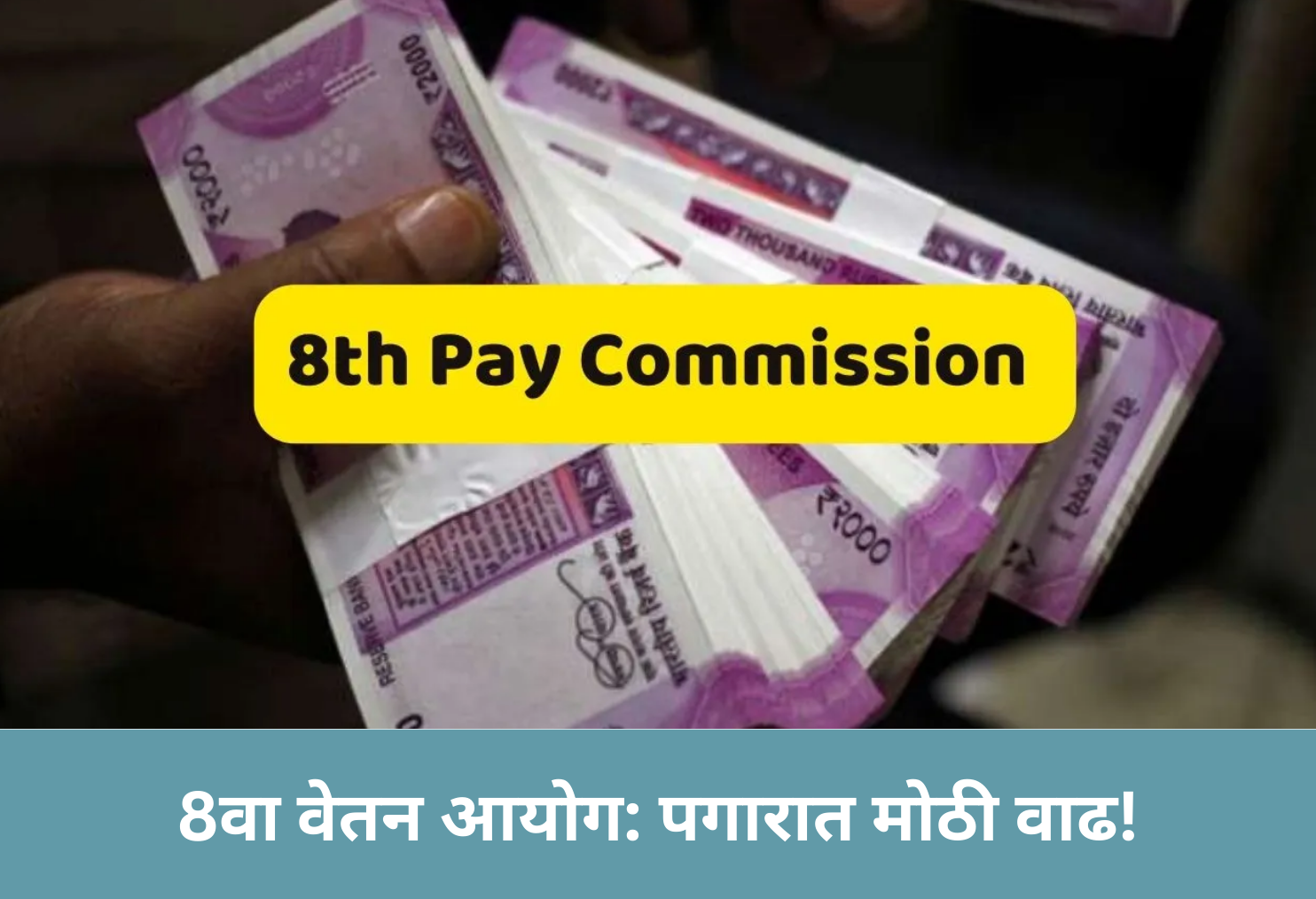 8th Pay Commission: Big Salary Hike!
