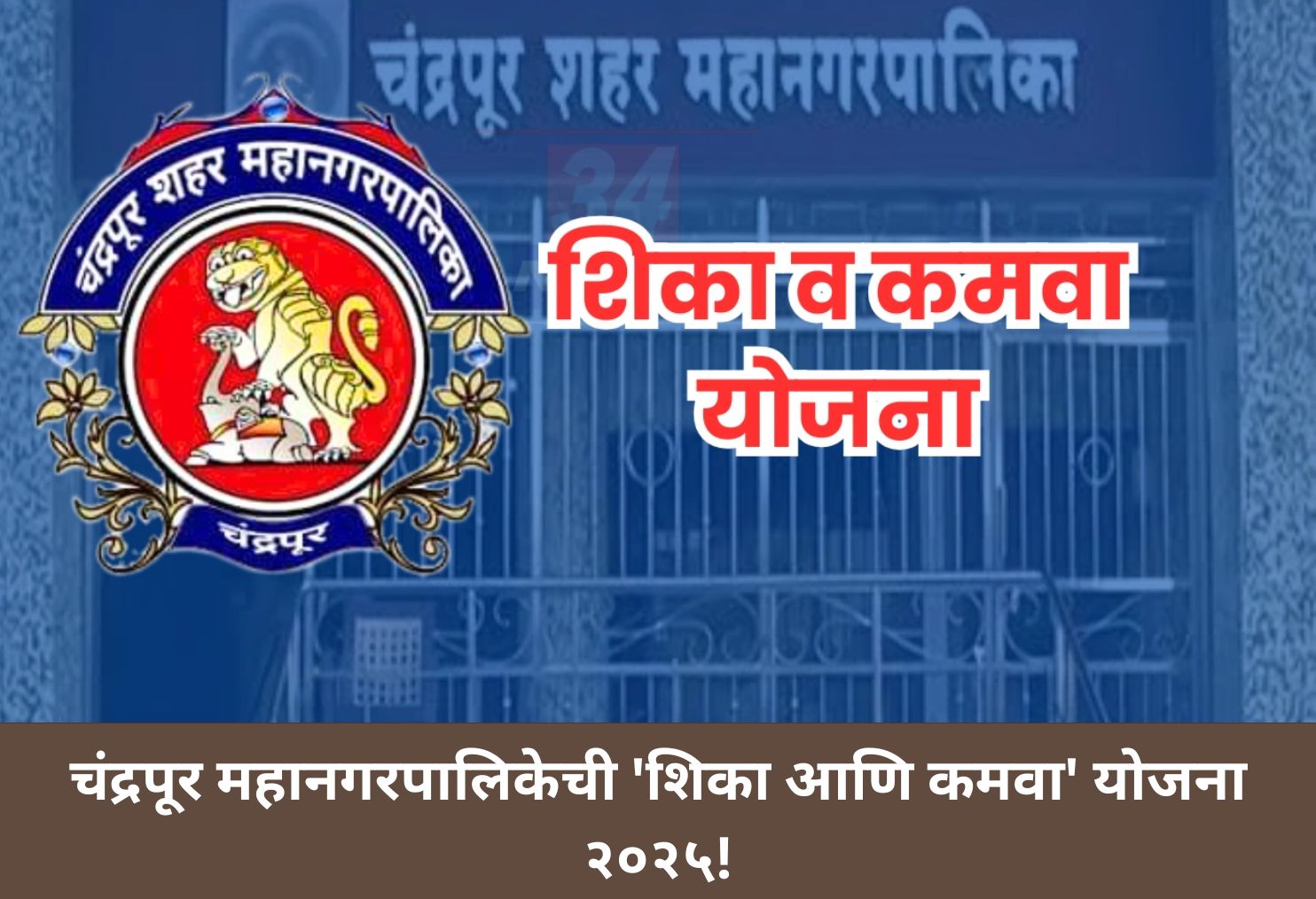 Chandrapur 'Learn and Earn' Opportunity!