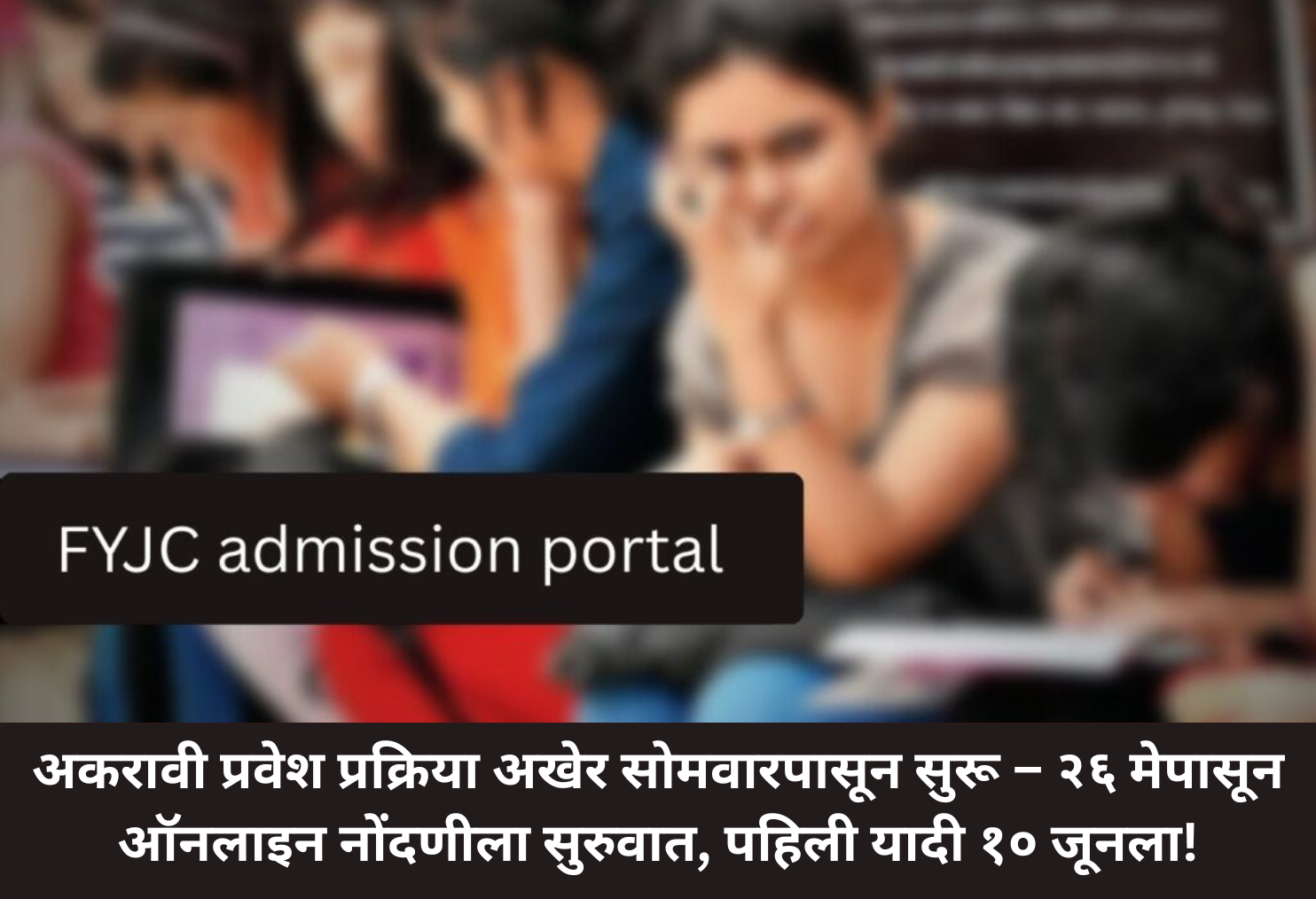 11th Admission Begins Monday!