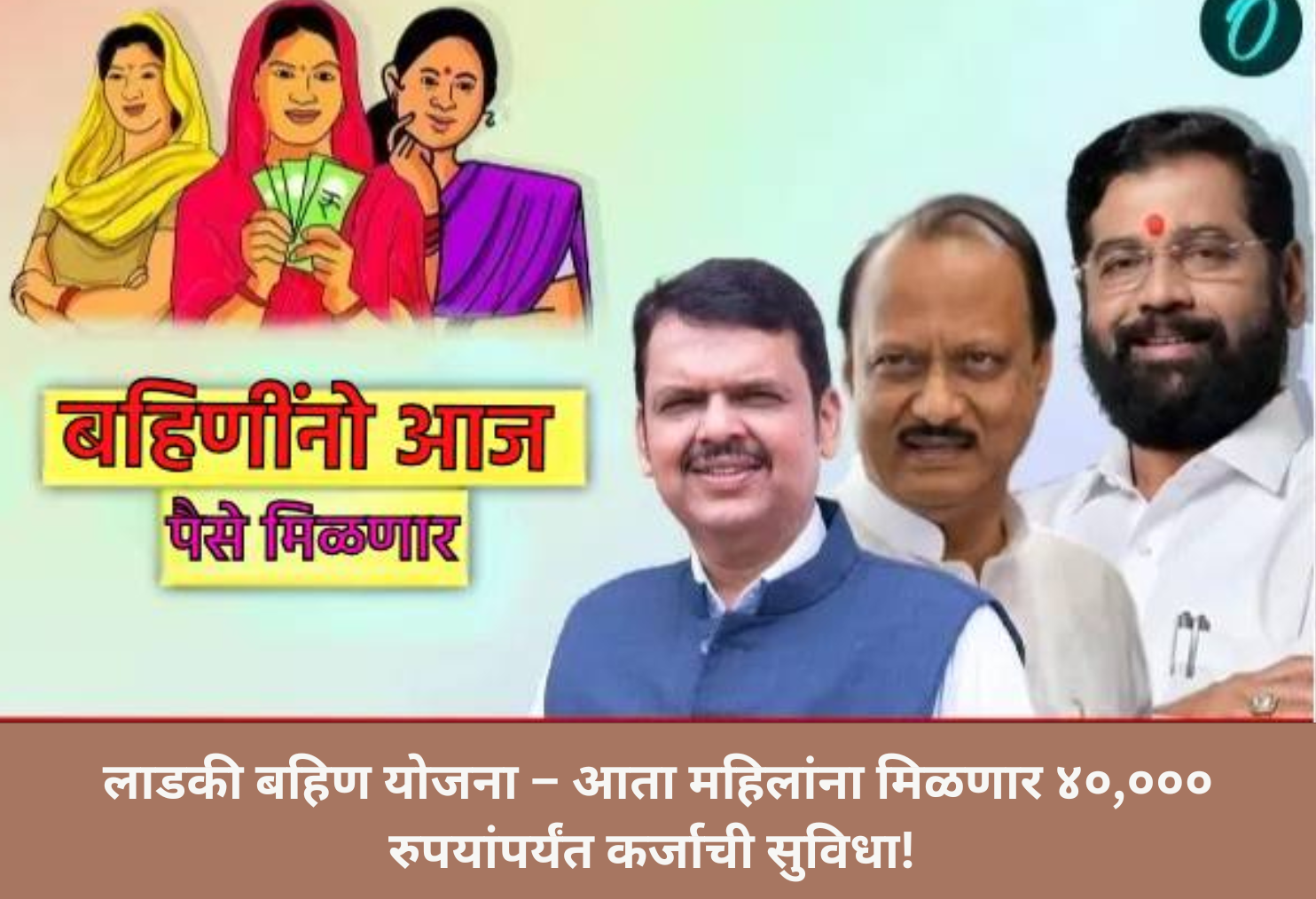  Ladki Bahin Loan Yojana!