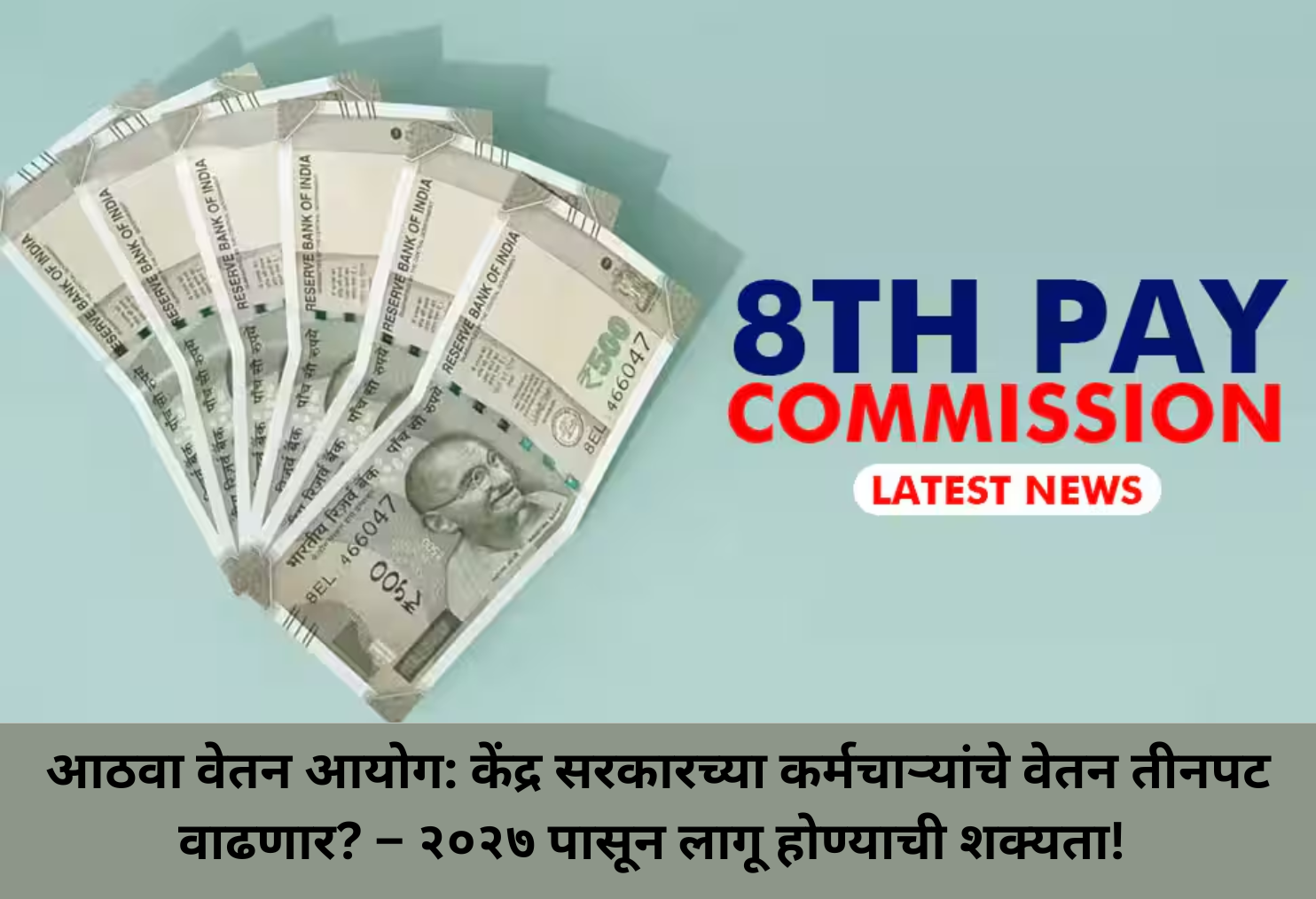3x Salary Hike? 8th Pay Panel Coming!