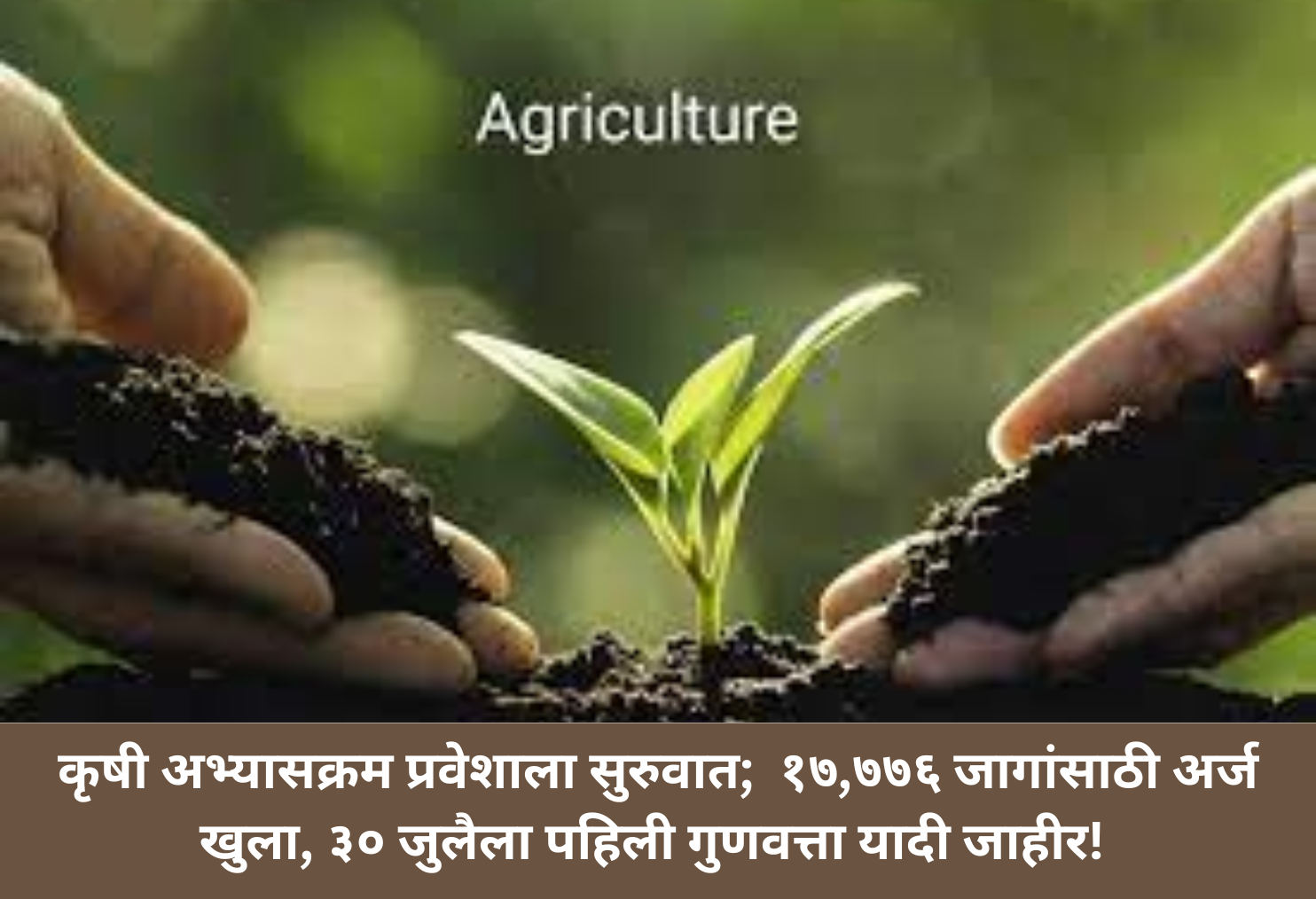 Agri Admissions Open; Merit on July 30!
