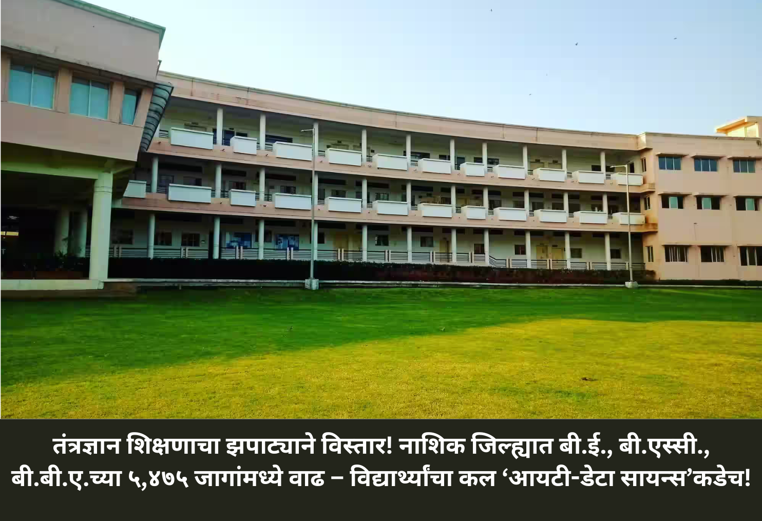 IT & CS Seats Rise in Nashik!