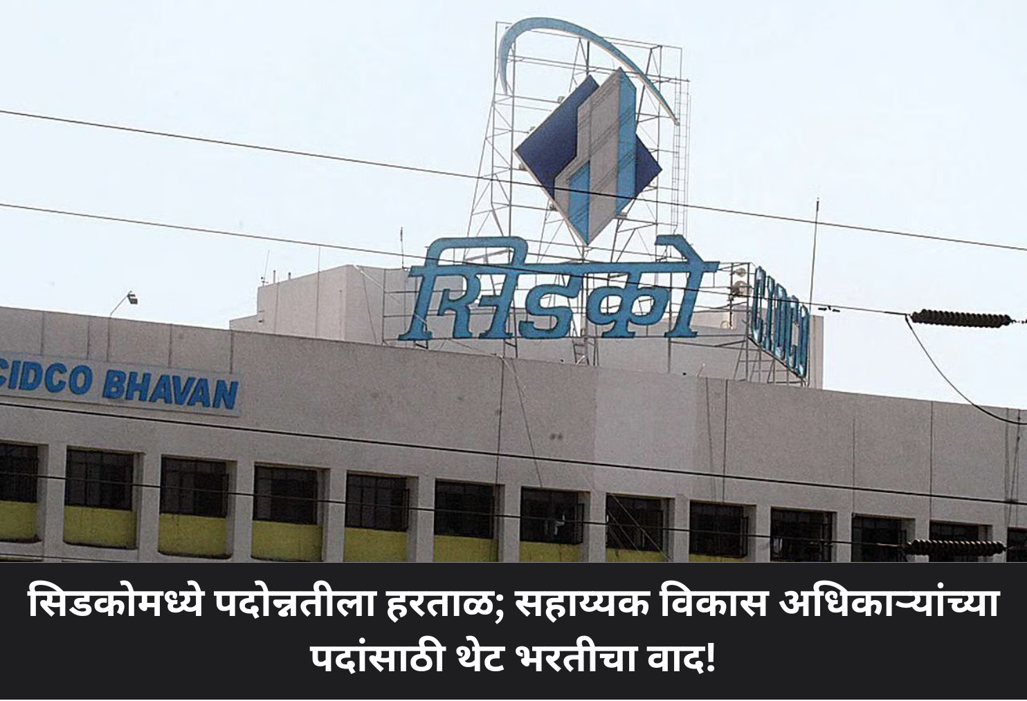 CIDCO Faces Uproar Over Direct Hiring!