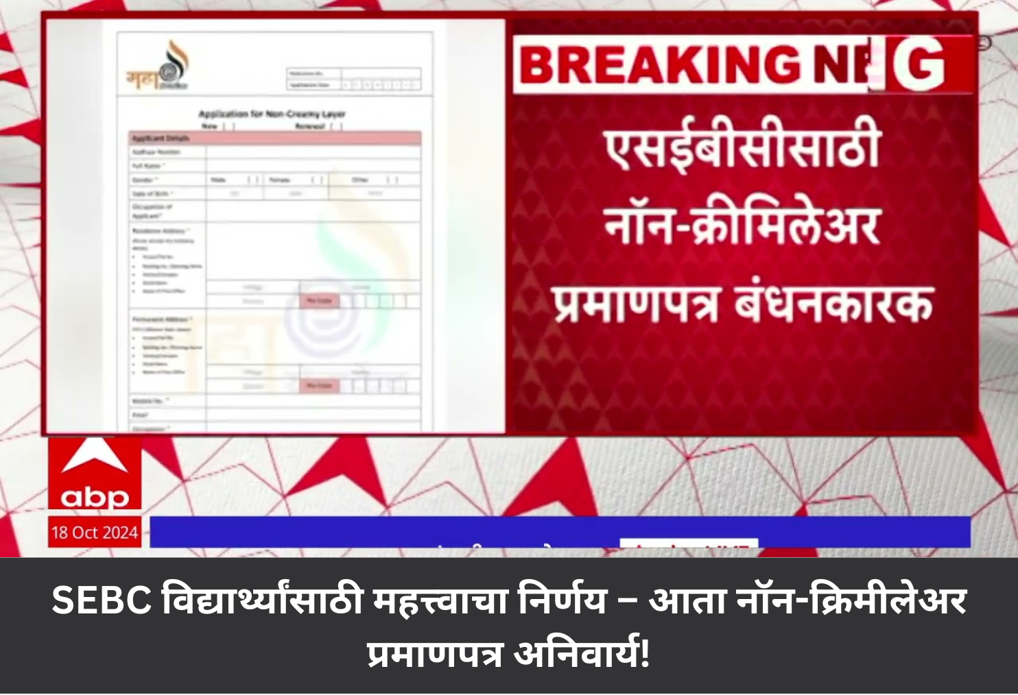 Non-Creamy Layer Must !!