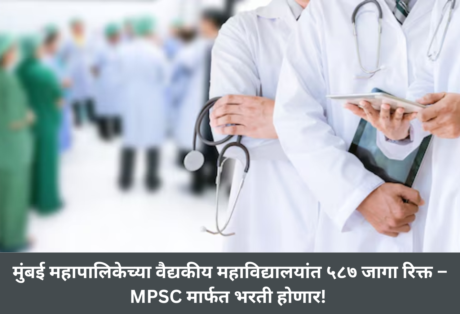 Mumbai Medical Vacancies via MPSC – 587 Posts!