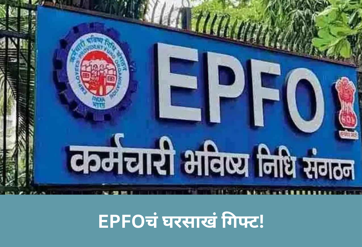 EPFO’s Home Gift!