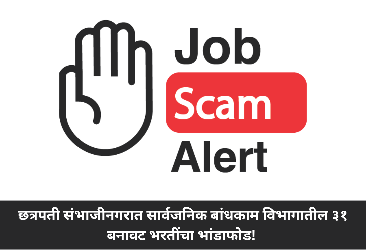 PWD Recruitment Scam Exposed in Sambhajinagar!