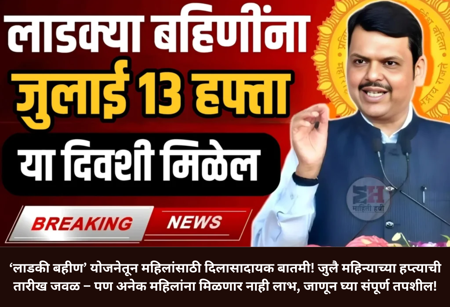 Ladki Bahin July Installment Coming Soon!