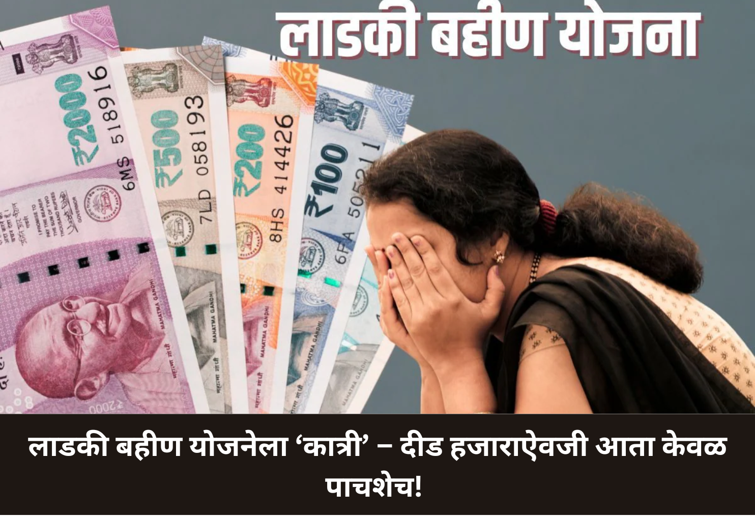 Ladki Bahin Yojana Cut! Now Only ₹500!