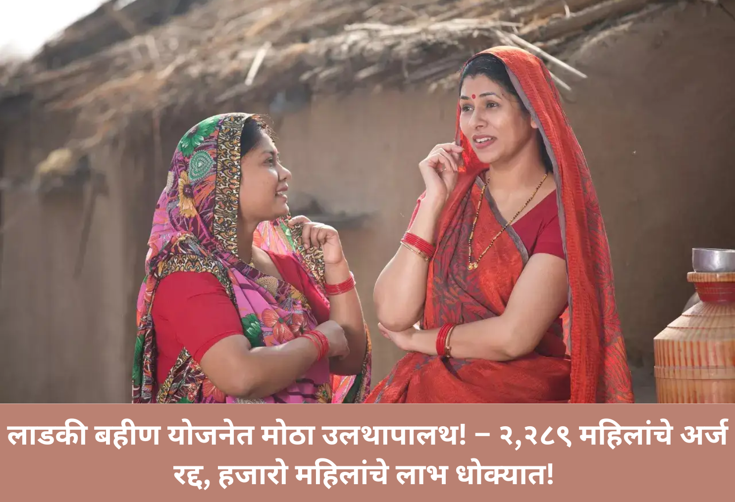 Ladki Scheme Shock! 2,289 Applications Cancelled!