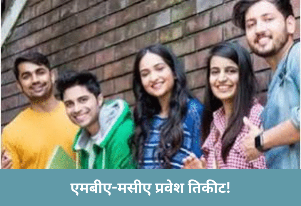एमबीए-एमसीए प्रवेश तिकीट जाहीर !-MBA-MCA Admission Dates!