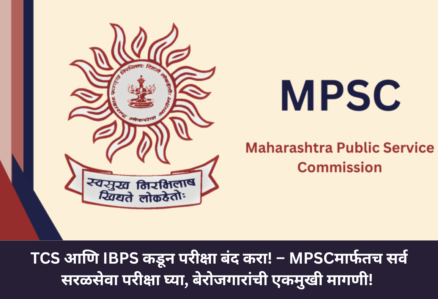 TCS-IBPS Out, Let MPSC Lead!