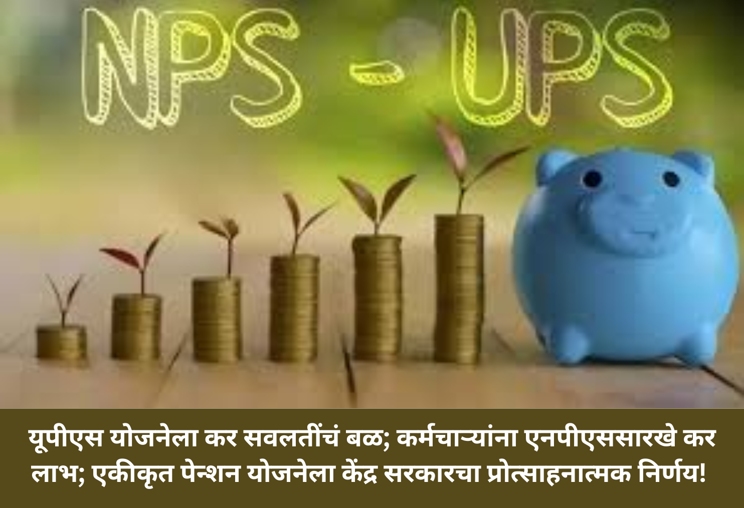 UPS Gets NPS-like Tax Benefits!