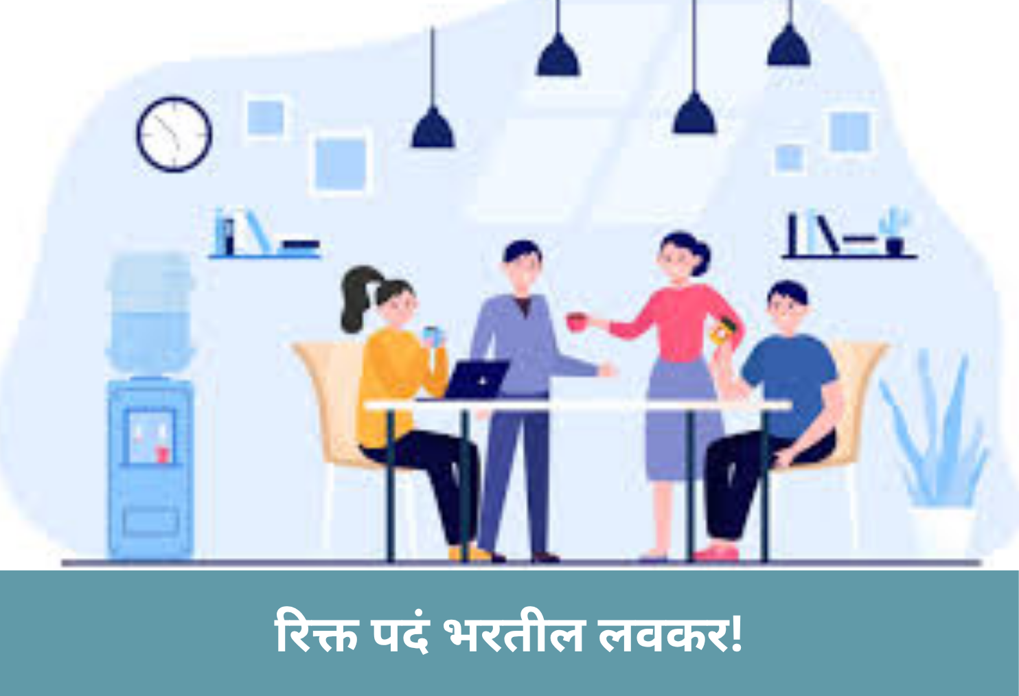 Vacancies to be Filled Soon!