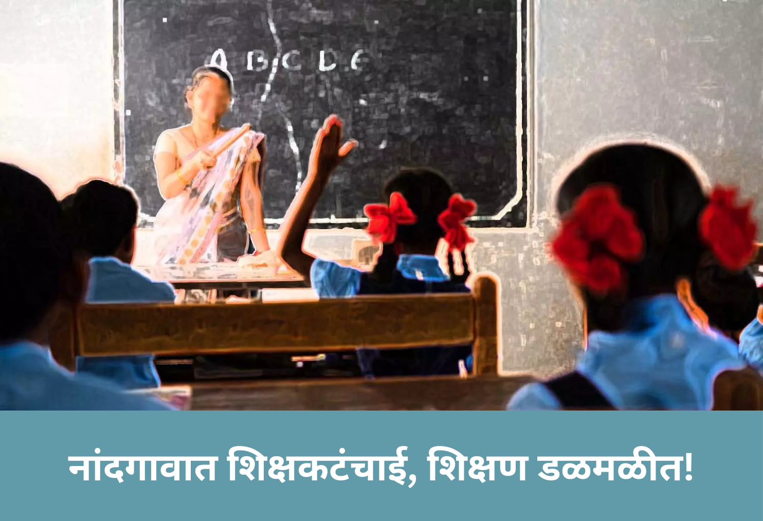 Nandgaon Schools Lack Teachers!