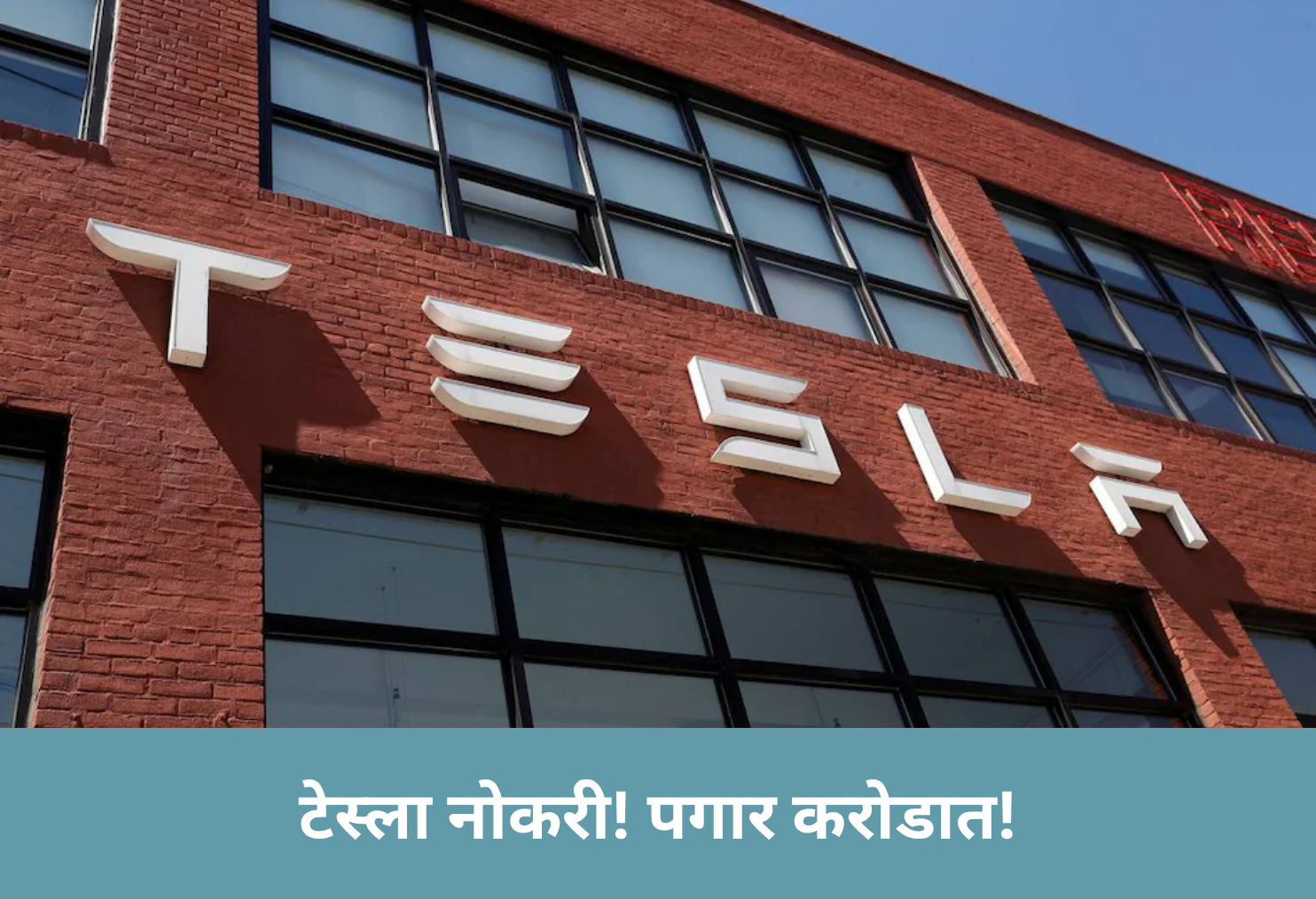 Tesla Jobs! Crore Salary!