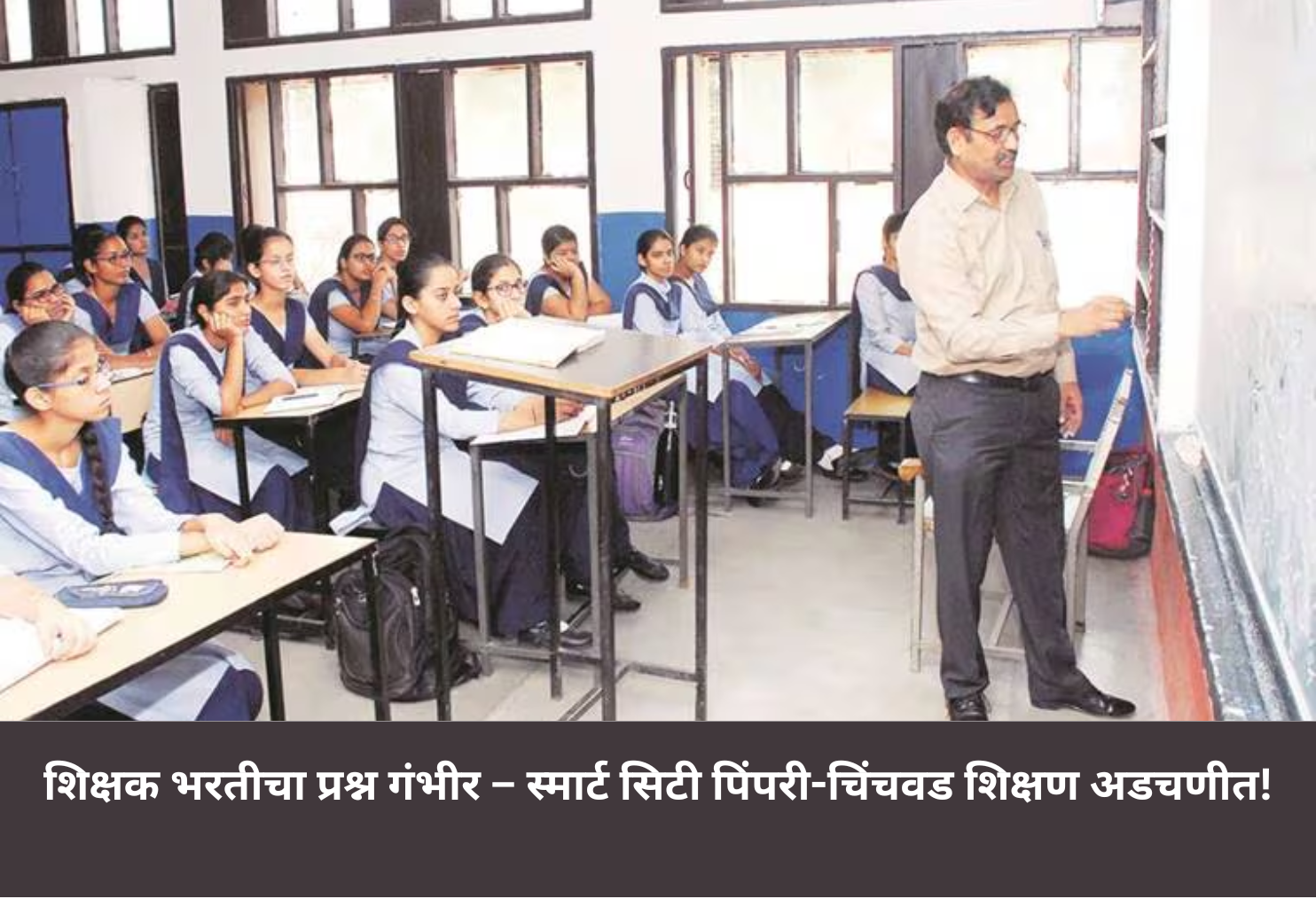 Teacher Crisis in Smart City – Pimpri-Chinchwad Struggles!