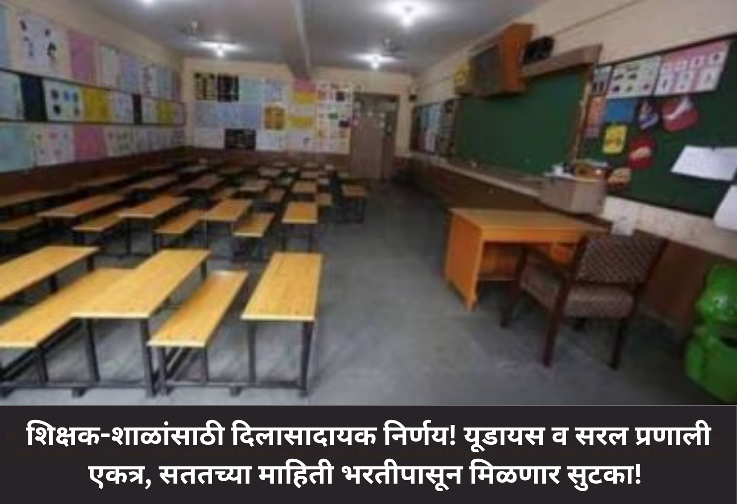 UDISE-Saral Merged, Relief for Teachers!