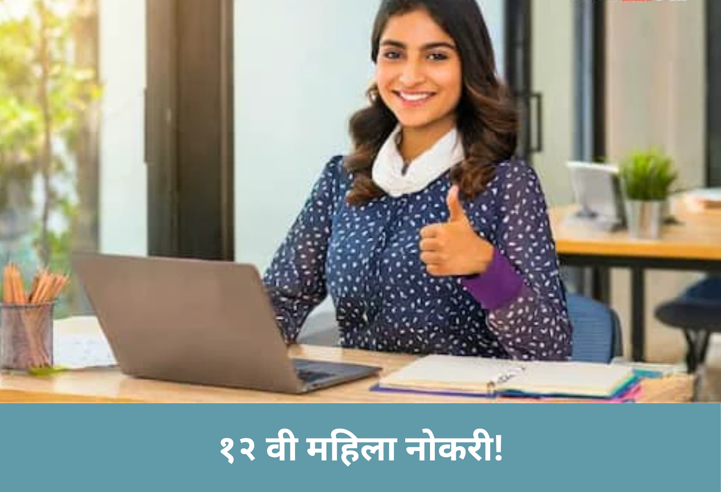 Jobs for 12th Pass Women!