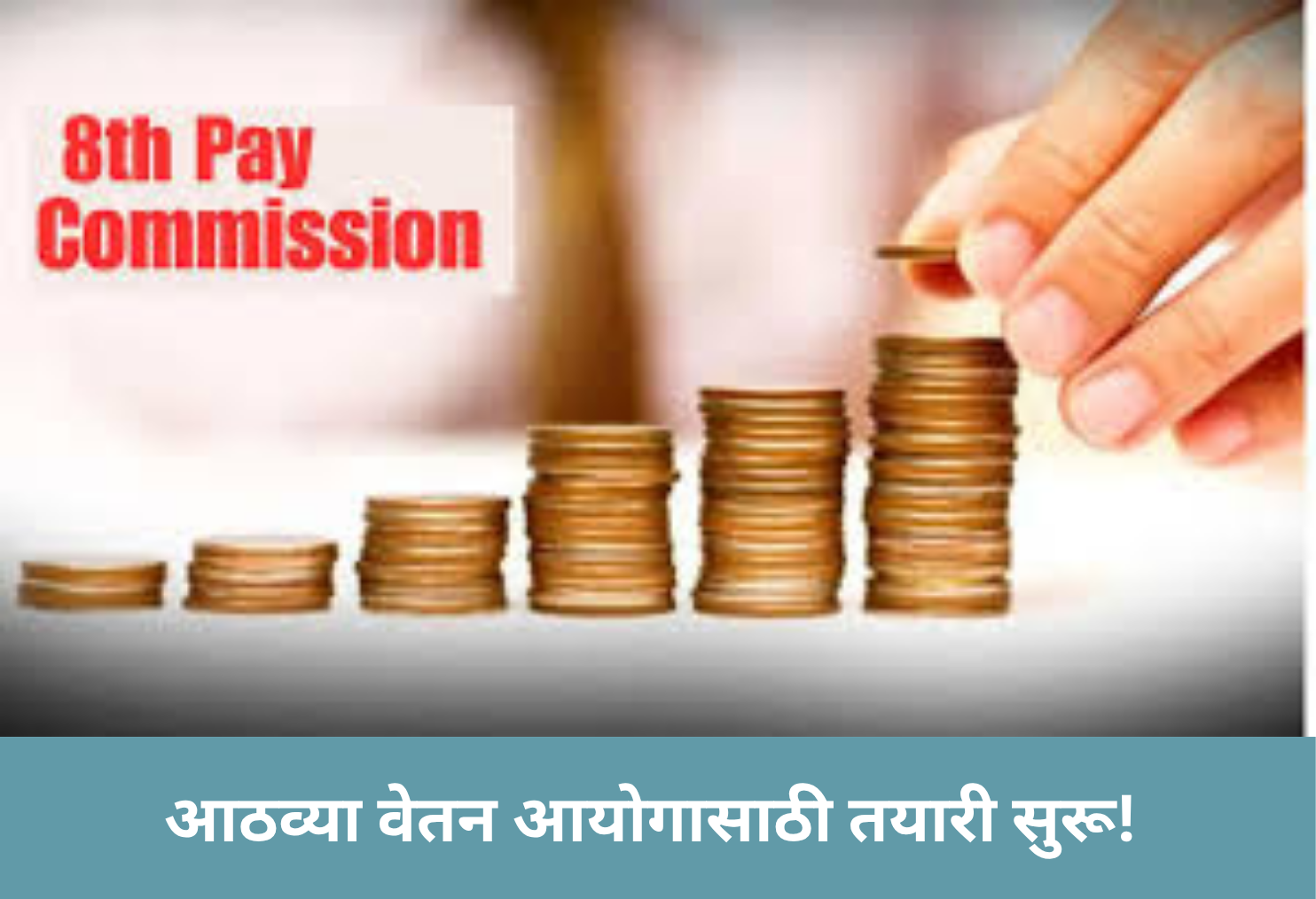8th Pay Commission in the Works!