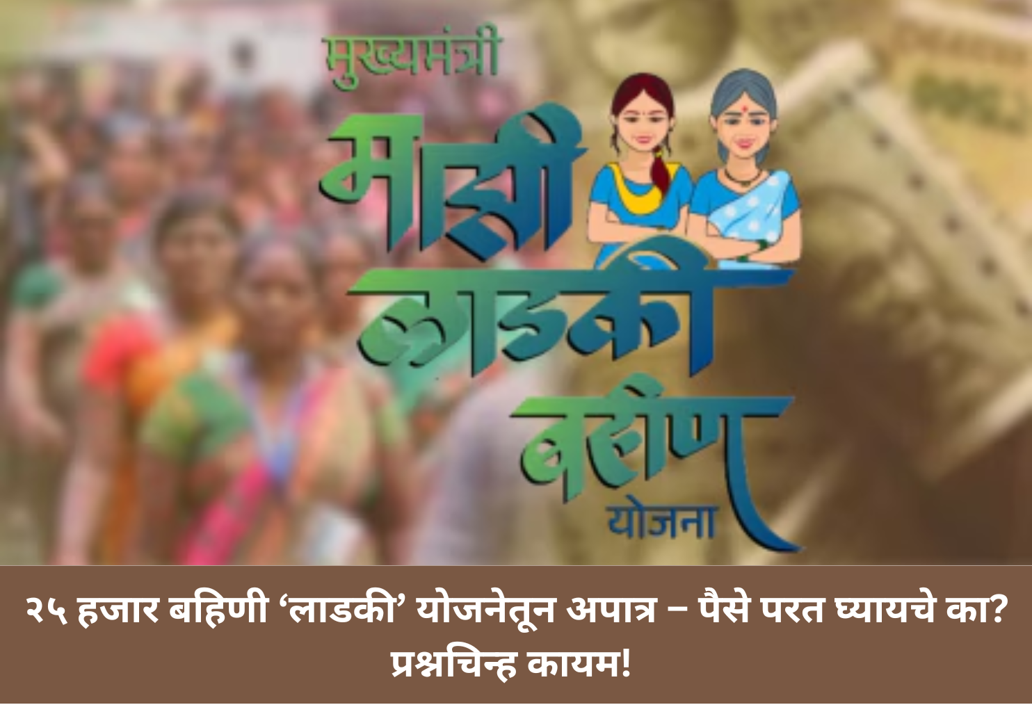 25k Sisters Disqualified – Will Govt Recover Funds?