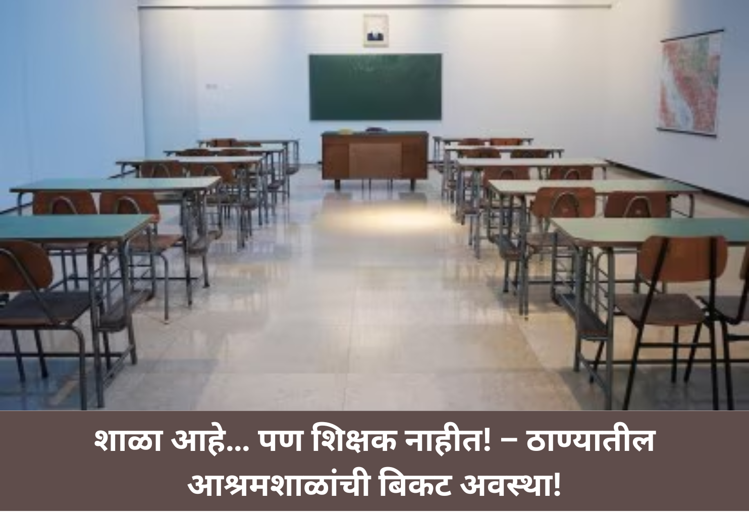 Thane Ashram Schools Teacherless!