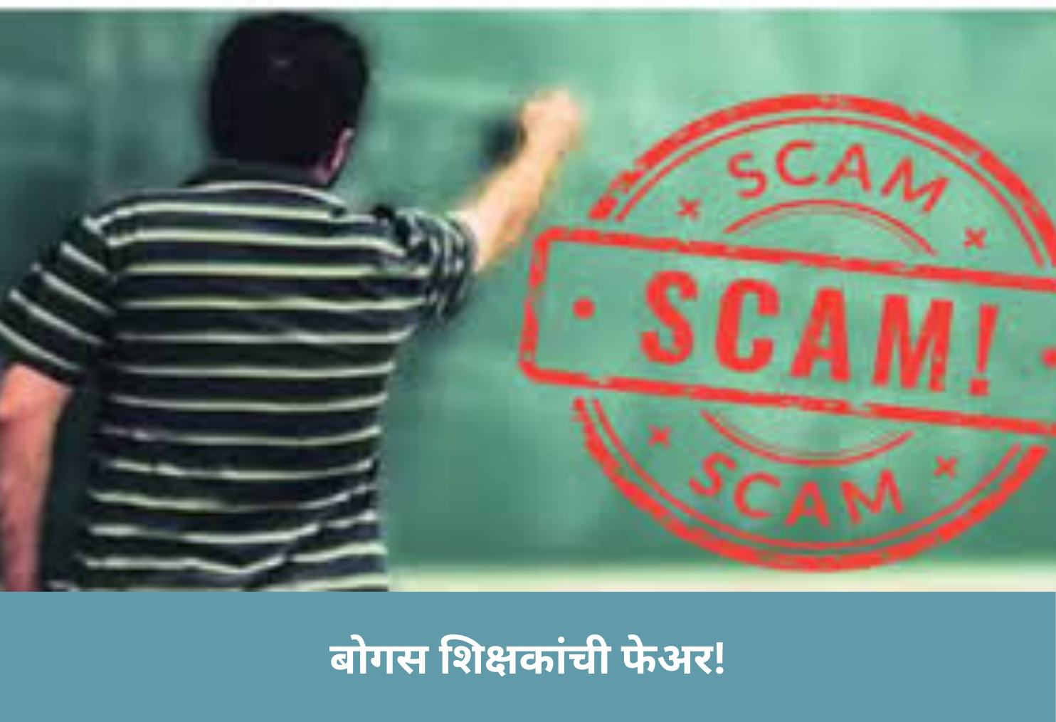 Fake Teachers Exposed !