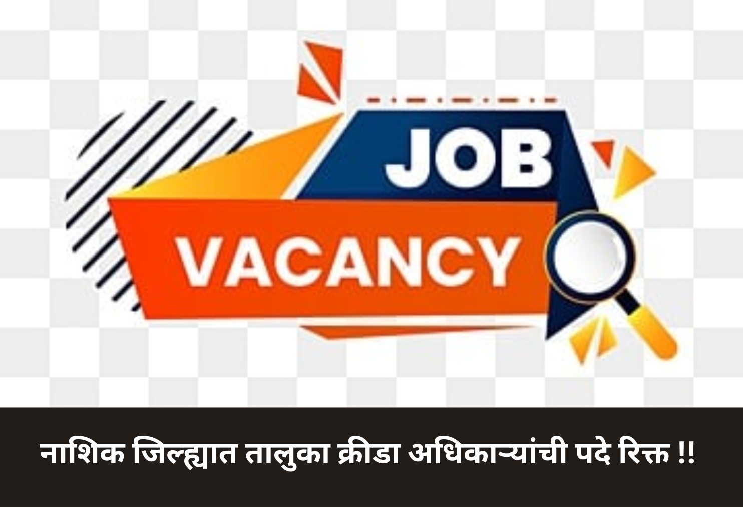 Nashik Taluka Sports Officer Vacancies!