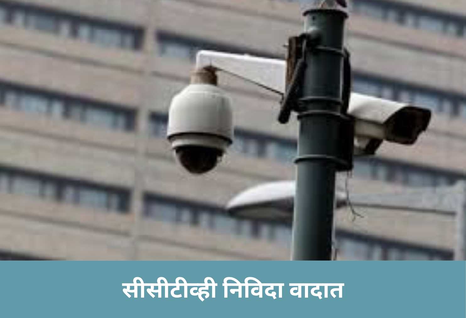 CCTV Tender Controversy