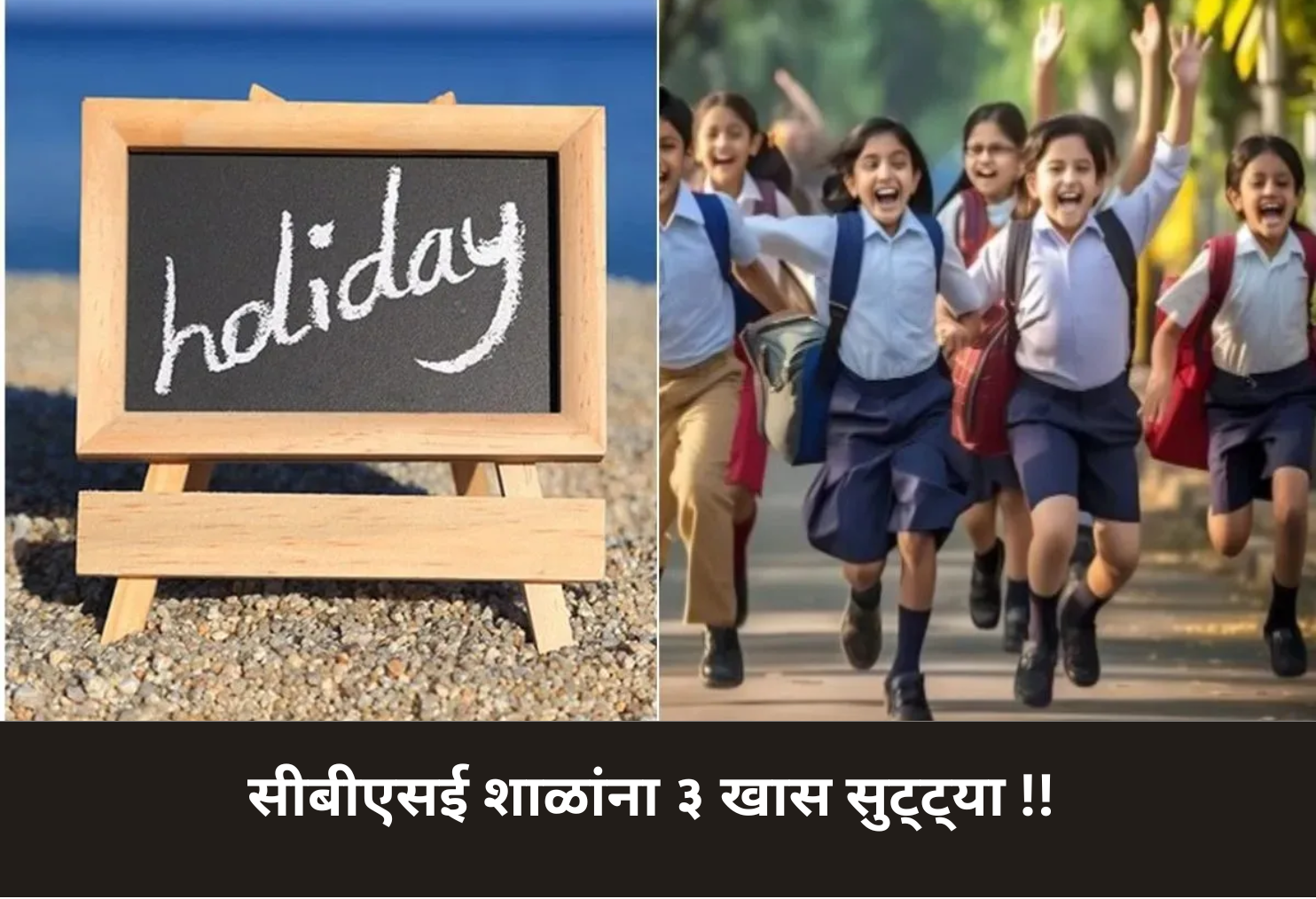CBSE Schools’ Joy: 3 Special Holidays!