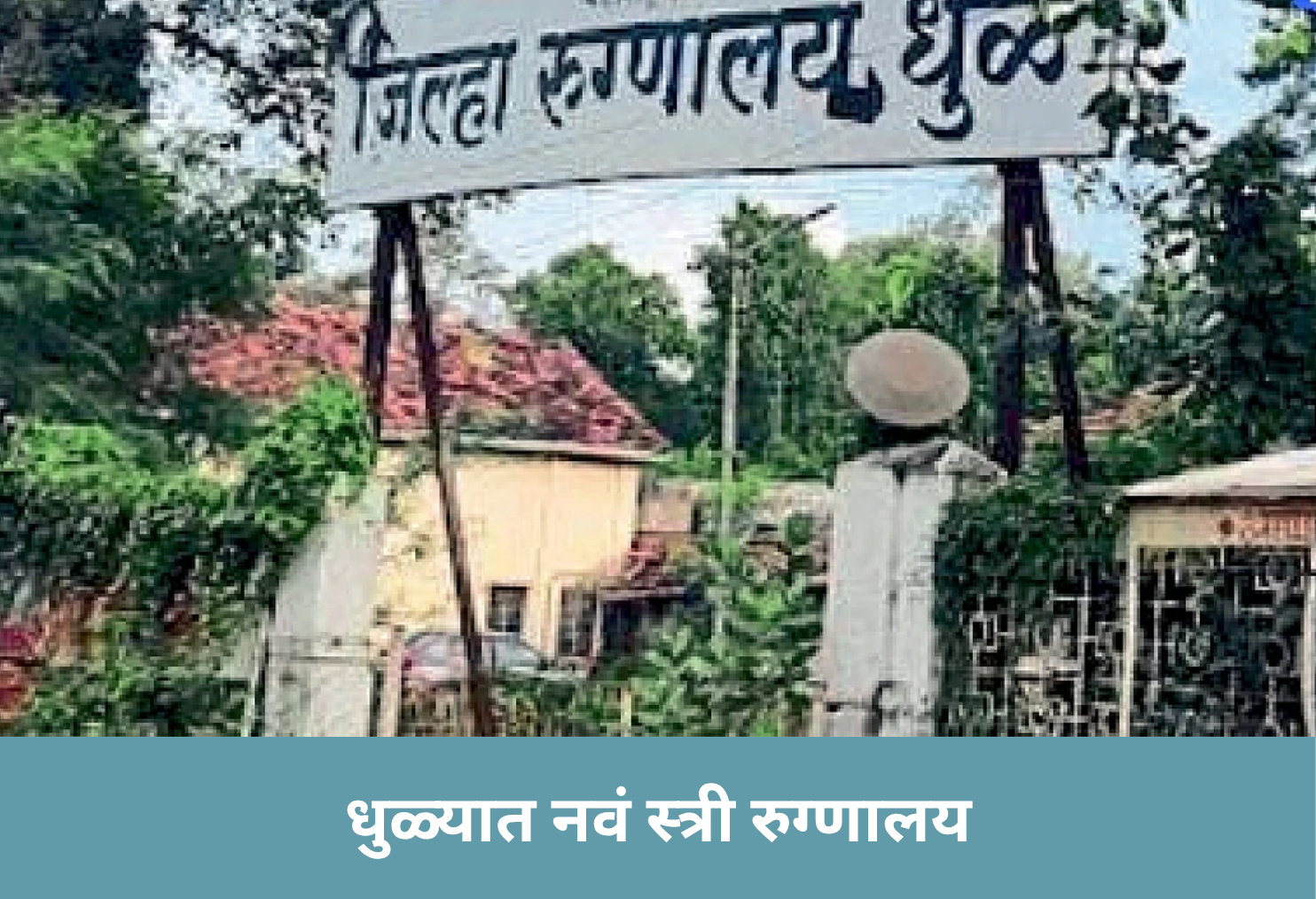 New Women's Hospital in Dhule!