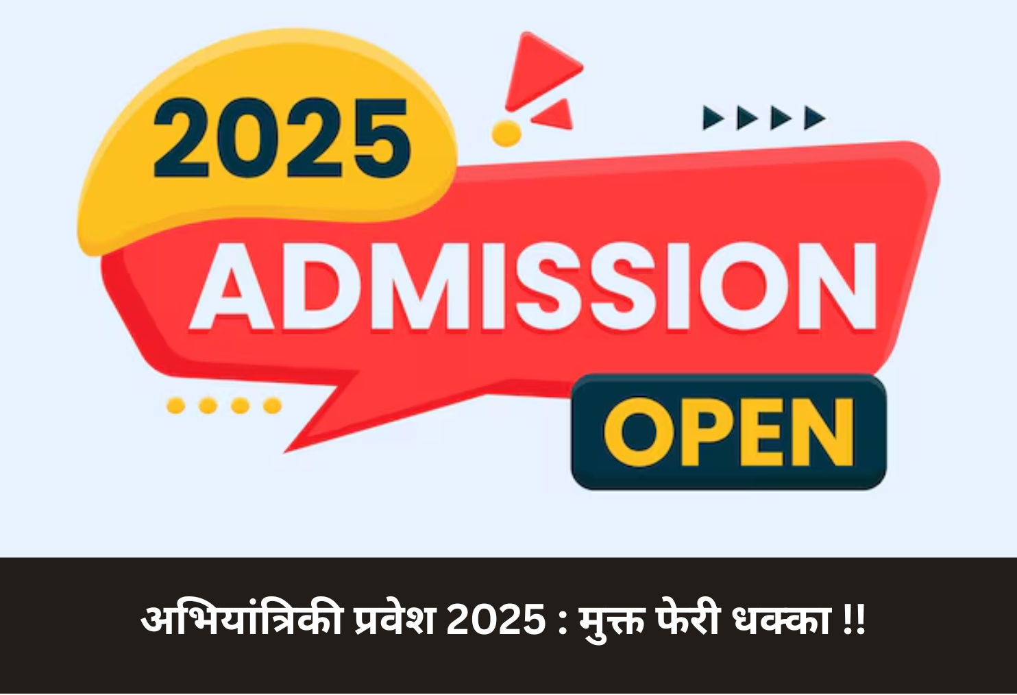 Engg Admission 2025: Free Round Shock!
