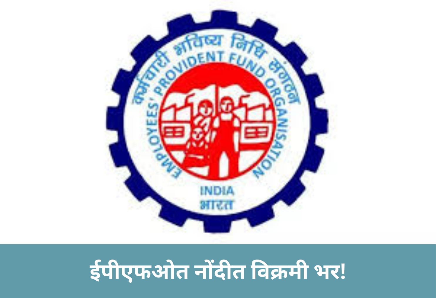 Record Spike in EPFO Enrolment!