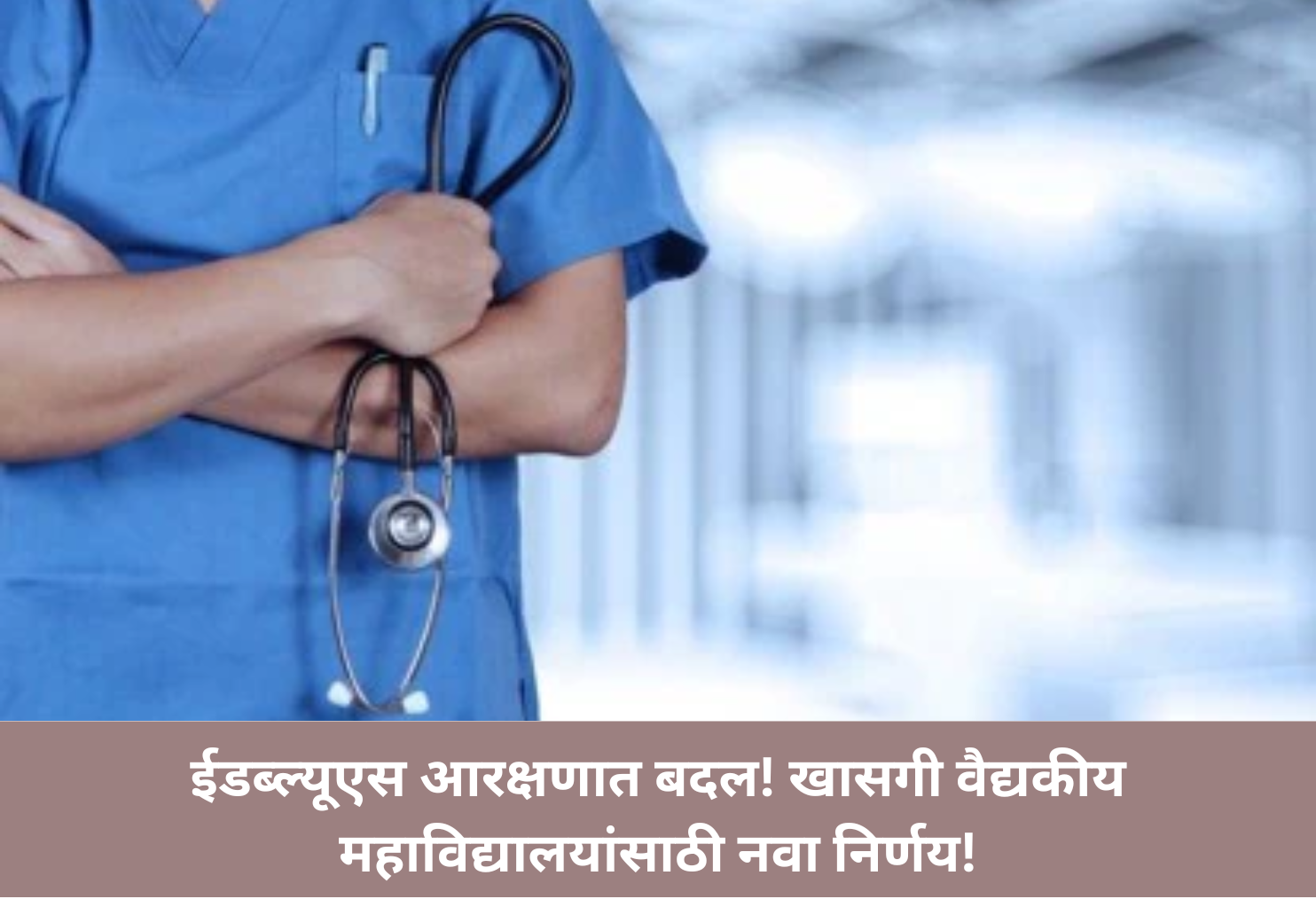 EWS Quota Revised! New Policy for Private Medical Colleges!