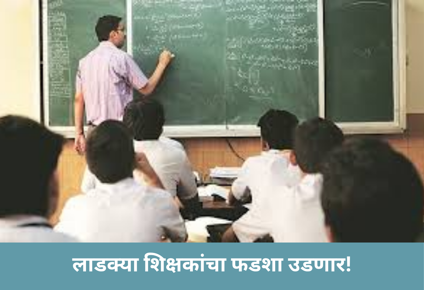 लाडक्या शिक्षकांचा फडशा उडणार!