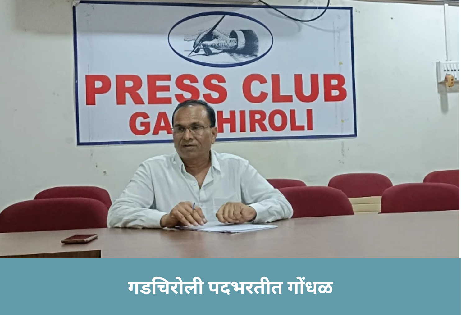 Confusion in Gadchiroli Recruitment!