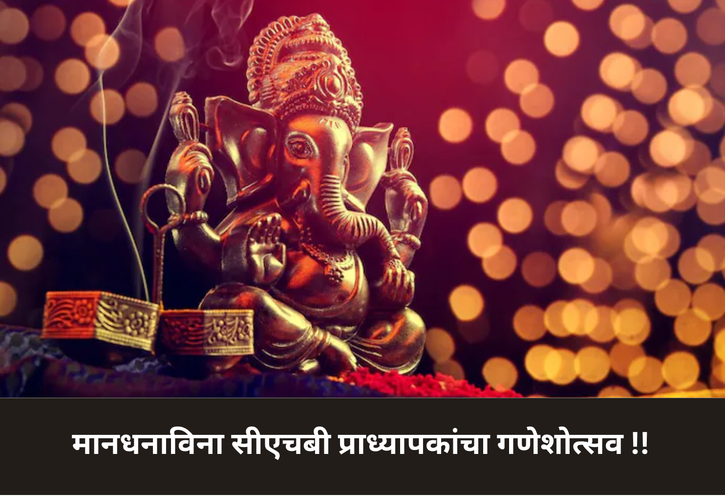 CHB Professors’ Ganeshotsav Without Pay!